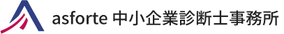 asforte 中小企業診断士事務所
